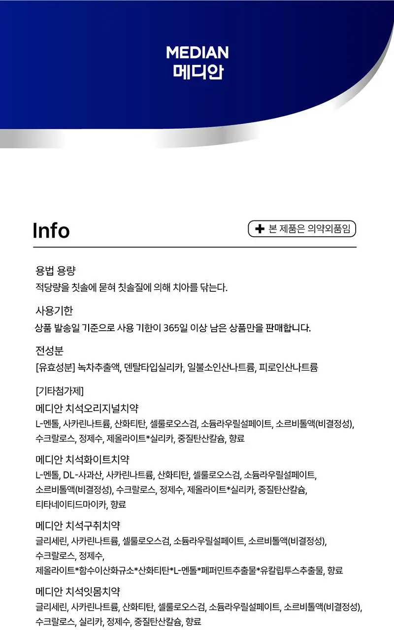 [불소 포함]메디안 치석케어 잇몸 치약 120G 상세페이지 21